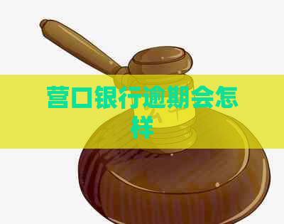 营口银行逾期会怎样