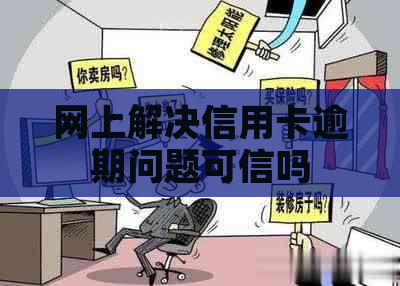 网上解决信用卡逾期问题可信吗