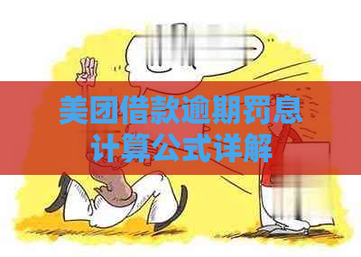 美团借款逾期罚息计算公式详解