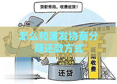 怎么和浦发协商分期还款方式