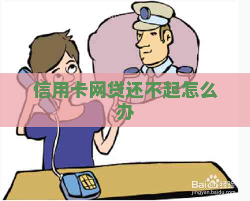 信用卡网贷还不起怎么办