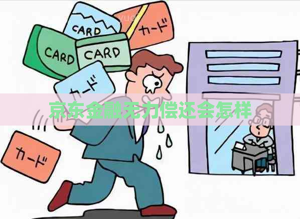 京东金融无力偿还会怎样