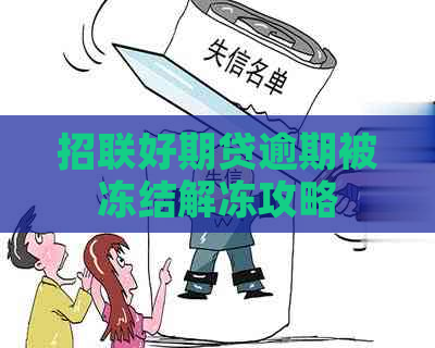 招联好期贷逾期被冻结解冻攻略