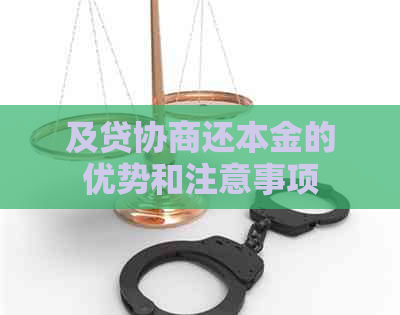 及贷协商还本金的优势和注意事项