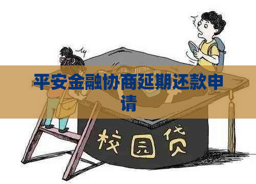 平安金融协商延期还款申请