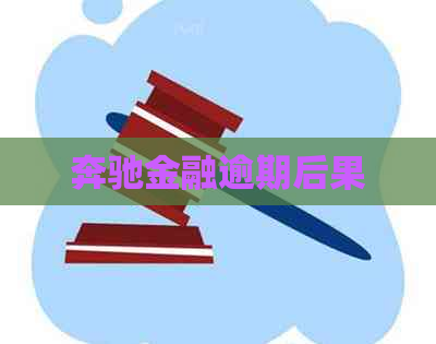 奔驰金融逾期后果