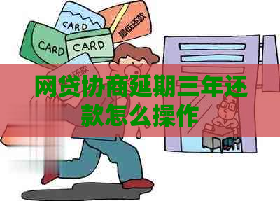 网贷协商延期三年还款怎么操作