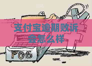 支付宝逾期败诉会怎么样