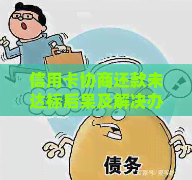 信用卡协商还款未达标后果及解决办法：用户常见问题解答