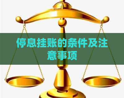 停息挂账的条件及注意事项