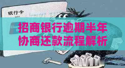 招商银行逾期半年协商还款流程解析