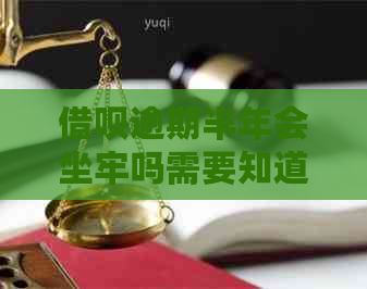 借呗逾期半年会坐牢吗需要知道的事情