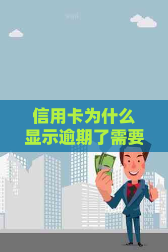 信用卡为什么显示逾期了需要注意什么