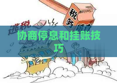 协商停息和挂账技巧