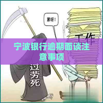 宁波银行逾期面谈注意事项