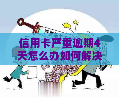 信用卡严重逾期4天怎么办如何解决