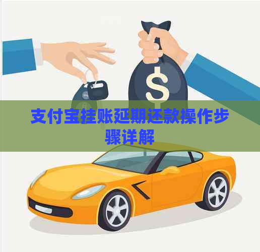 支付宝挂账延期还款操作步骤详解