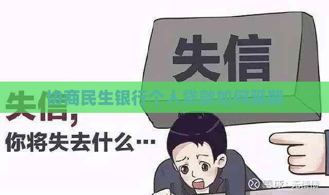 协商民生银行个人贷款如何延期