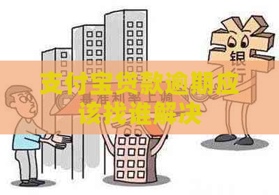 支付宝贷款逾期应该找谁解决