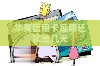 华夏信用卡延期还款是几天