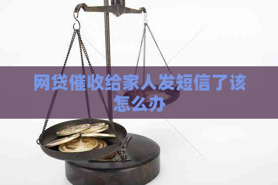 网贷给家人发短信了该怎么办