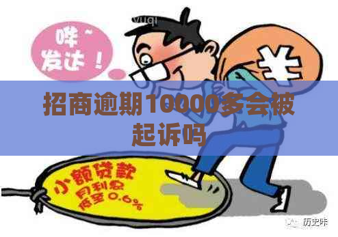 招商逾期10000多会被起诉吗