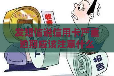 发短信说信用卡严重逾期应该注意什么