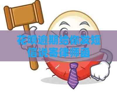 花呗逾期给你发短信说寄律师函