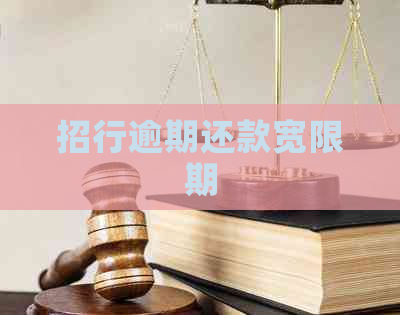 招行逾期还款宽限期