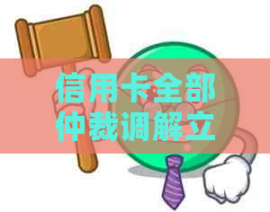 信用卡全部仲裁调解立案