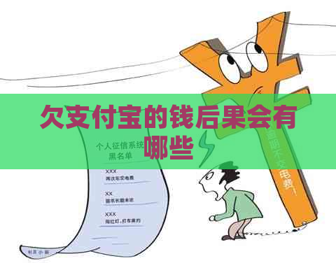 欠支付宝的钱后果会有哪些