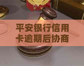 平安银行信用卡逾期后协商应该注意哪些事项