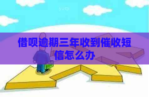 借呗逾期三年收到短信怎么办