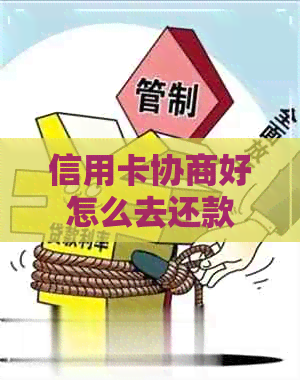 信用卡协商好怎么去还款