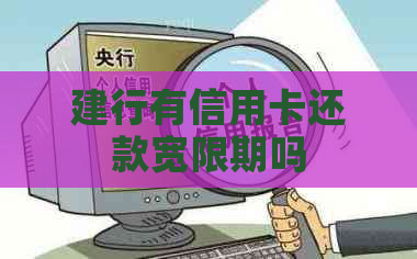 建行有信用卡还款宽限期吗