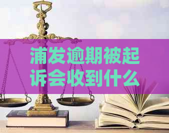 浦发逾期被起诉会收到什么问题解答