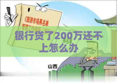 银行贷了200万还不上怎么办