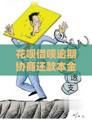 花呗借呗逾期协商还款本金应该如何处理