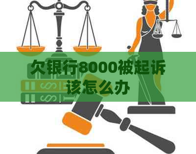 欠银行8000被起诉该怎么办