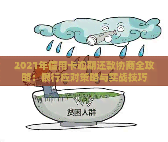 2021年信用卡逾期还款协商全攻略：银行应对策略与实战技巧