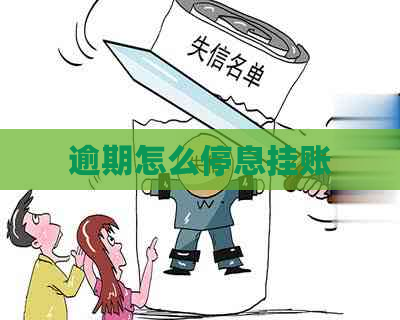 逾期怎么停息挂账