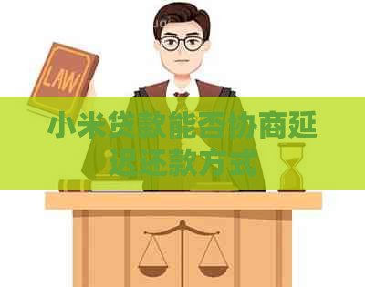 小米贷款能否协商延迟还款方式