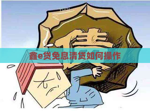 鑫e贷免息清贷如何操作