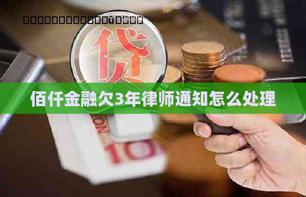 佰仟金融欠3年律师通知怎么处理