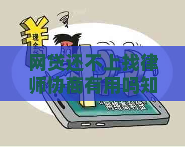 网贷还不上找律师协商有用吗知乎怎么说