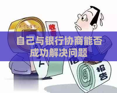 自己与银行协商能否成功解决问题