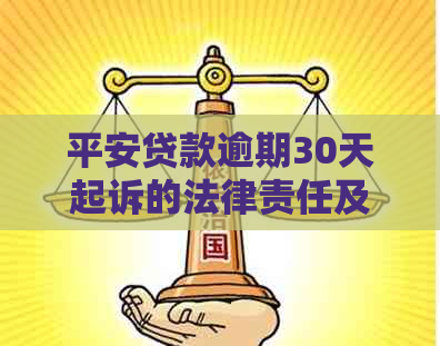 平安贷款逾期30天起诉的法律责任及应对措施