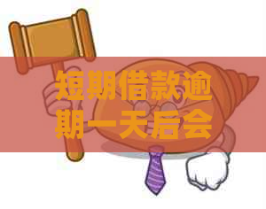 短期借款逾期一天后会发生什么情况