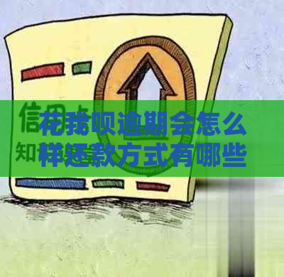 花我呗逾期会怎么样还款方式有哪些