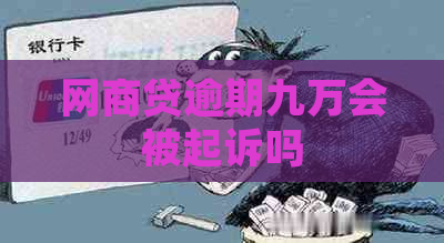 网商贷逾期九万会被起诉吗